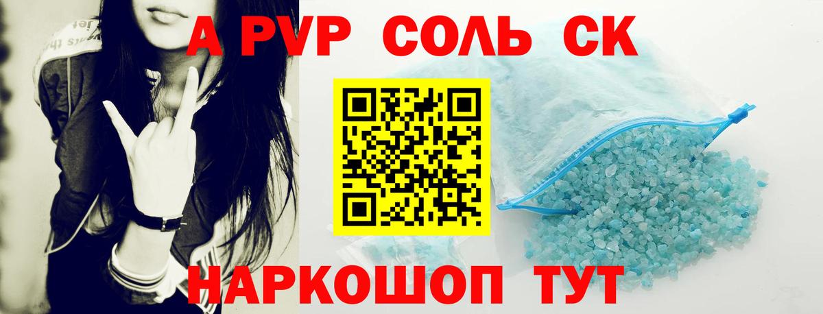 где купить   А ПВП VHQ  Дивногорск  A PVP СК  Альфа ПВП 