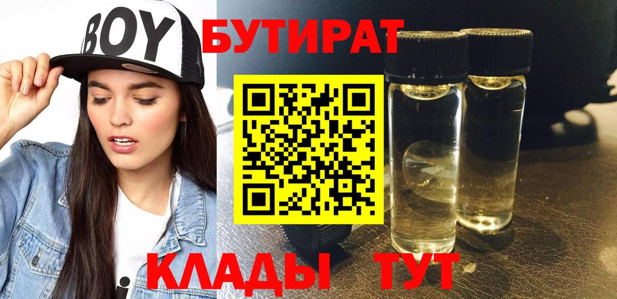 БУТИРАТ Butirat Дивногорск